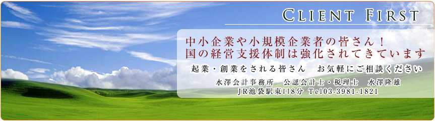 池袋 水澤会計事務所 公認会計士・税理士 水澤隆雄