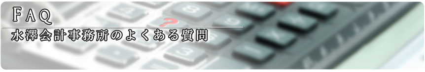 池袋 水澤会計事務所 公認会計士・税理士 水澤隆雄